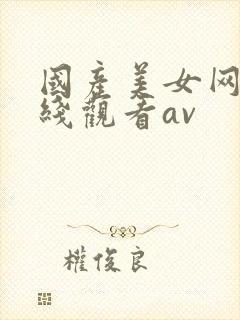 国产美女网站在线观看av