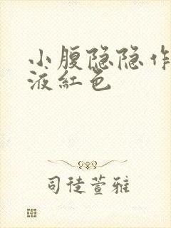 小腹隐隐作痛尿液红色