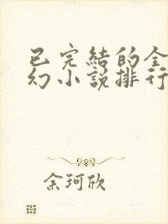 已完结的全本玄幻小说排行榜