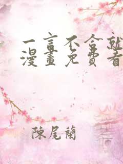 一言不合就吸血漫画免费看看