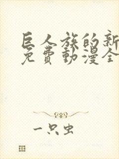 巨人族的新娘2免费动漫全集免费