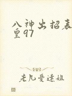 八神出招表 拳皇97