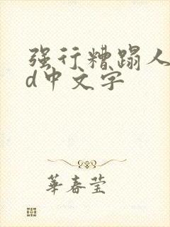 强行糟蹋人妻hd中文字