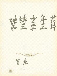 地缚少年花子君第三季正片