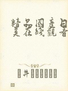 精品国产日韩欧美在线观看