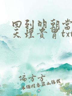 回到明朝当暴君天煌贵胄txt