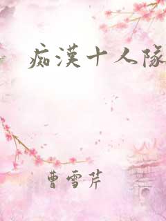 痴汉十人队动画