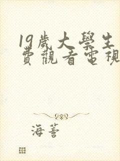 19岁大学生免费观看电视剧app