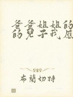 爸爸姐姐的女儿的儿子我应该怎么称呼