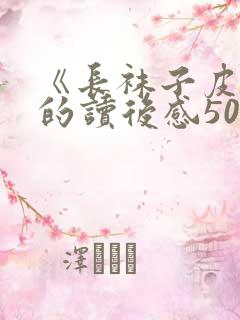 《长袜子皮皮》的读后感500字