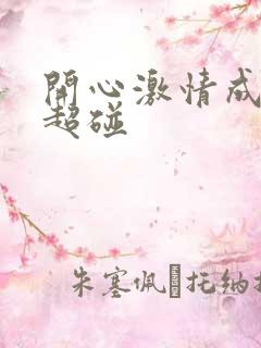 开心激情成人网超碰