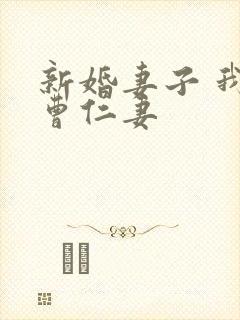 新婚妻子 我爱曹仁妻