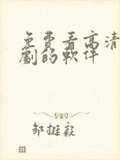 免费看高清电视剧的软件