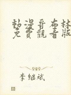 动漫哥布林洞窟免费观看版