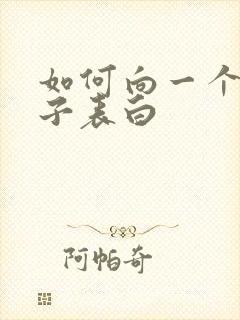 如何向一个女孩子表白