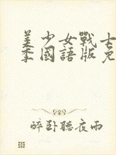 美少女战士第一季国语版免费观看