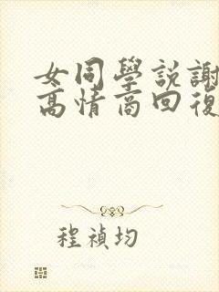 女同学说谢谢,高情商回复