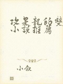 攻是龙的双男主小说推荐