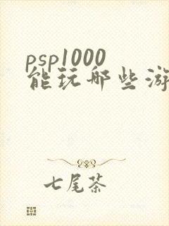 psp1000能玩哪些游戏