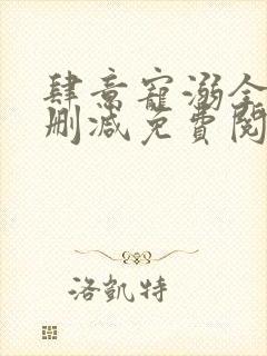 肆意宠溺全文无删减免费阅读