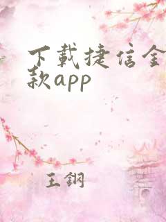 下载捷信金融贷款app