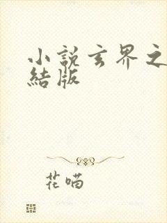 小说玄界之门完结版