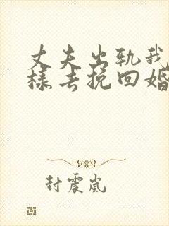 丈夫出轨我该怎样去挽回婚姻