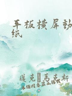 平板横屏动态壁纸