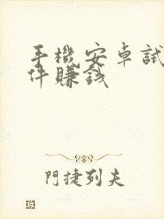 手机安卓试玩软件赚钱