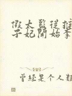 假太监从推倒太子妃开始李显小说电子书