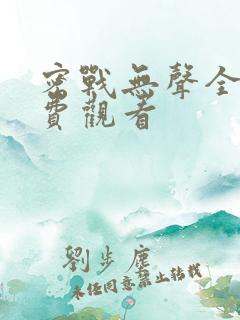 密战无声全集免费观看