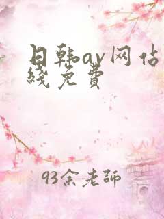 日韩av网站在线免费