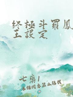 终极斗罗凤凰神王设定