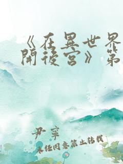 《在异世界迷宫开后宫》第二季