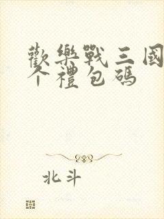 欢乐战三国10个礼包码