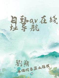 日韩av在线网址导航