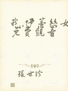 我,伊蒂丝女皇免费观看