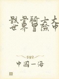 骸骨骑士大人异世界冒险中樱花漫画