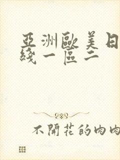 亚洲欧美日韩在线一区二