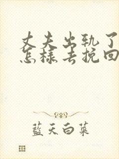 丈夫出轨了老婆怎样去挽回