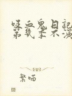 吸血鬼日记女主第几季不演了