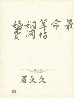 婚姻算命最准免费网站