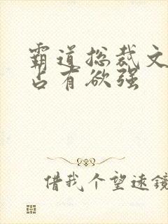 霸道总裁文男主占有欲强