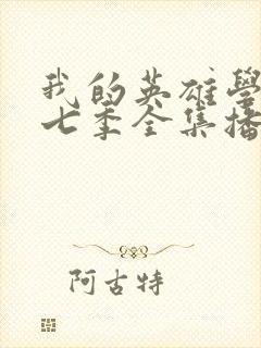 我的英雄学院第七季全集播放