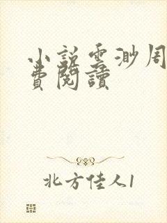 小说云渺周源免费阅读