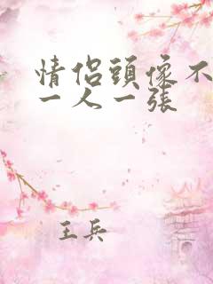 情侣头像不明显一人一张