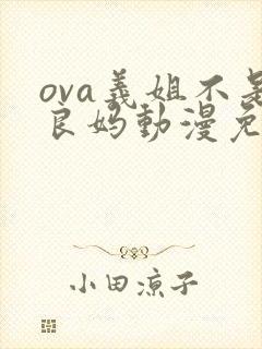 ova义姐不是良妈动漫免费观看