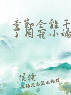 章节全能千金成了团宠小娇娇