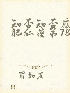 知否知否应是绿肥红瘦第78集免费观看