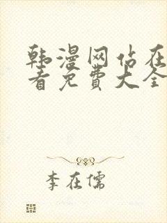 韩漫网站在线观看免费大全漫画